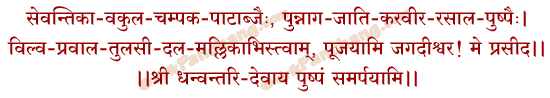Pushpa Samarpan Mantra in Hindi