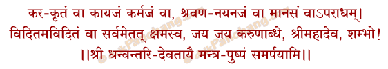 Vandana Sahit Pushpanjali Mantra in Hindi