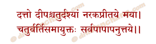 Narak Chaturdashi Deepdan Mantra in Hindi