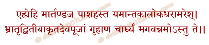 Yama Dwitiya Mantra in Hindi