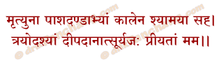 Yamadeep Mantra in Hindi