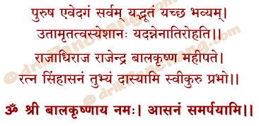 Krishna Asanam Mantra in Hindi