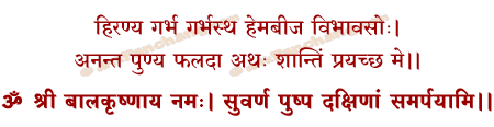 Krishna Dakshina Mantra in Hindi